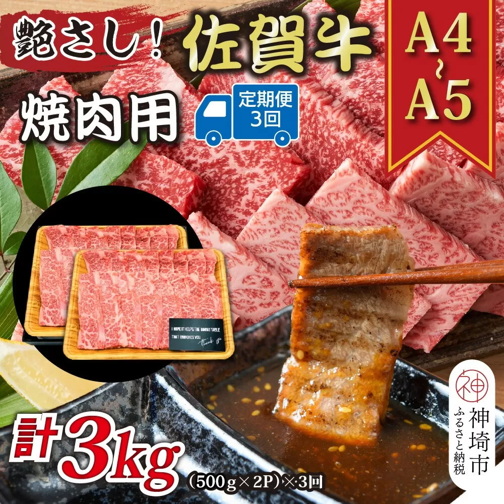 【3か月定期便】艶さし！【A4〜A5】佐賀牛焼肉用 1kg(500g×2P)×3回【肉 牛肉 ブランド牛 黒毛和牛 ふるさと納税】(H112169)
