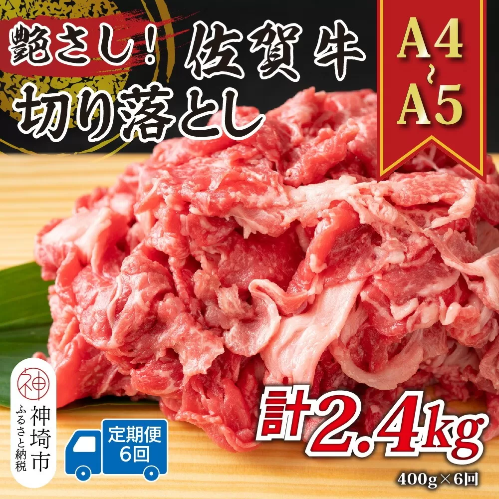 【6か月定期便】艶さし！【A4〜A5】佐賀牛切り落とし 400g×6回【肉 牛肉 ブランド牛 黒毛和牛 ふるさと納税】(H112173)