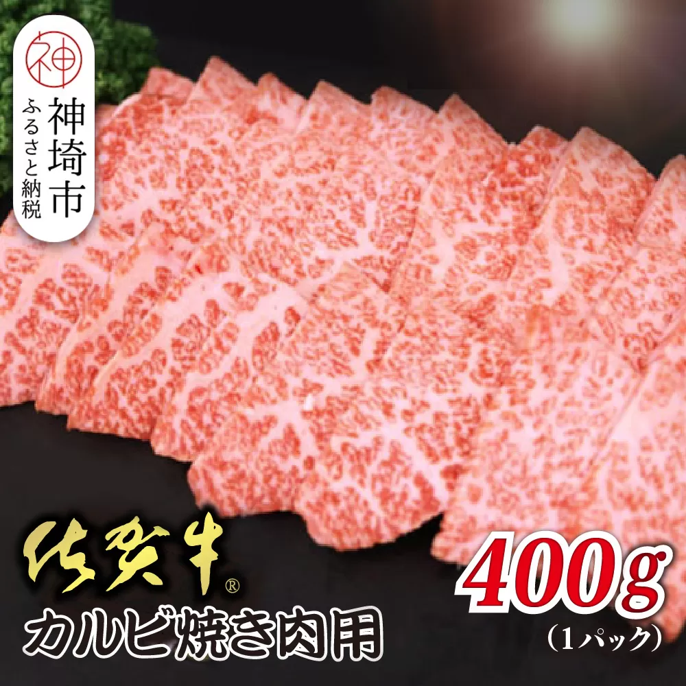佐賀牛カルビ 焼肉用 400g【焼き肉用 肉の旨み 脂の甘み 香ばしい焼き上がり とろける食感 品質 霜降り 豊かな風味 贅沢な味わい 柔らかさ ジューシーさ 肉汁】(H118106)