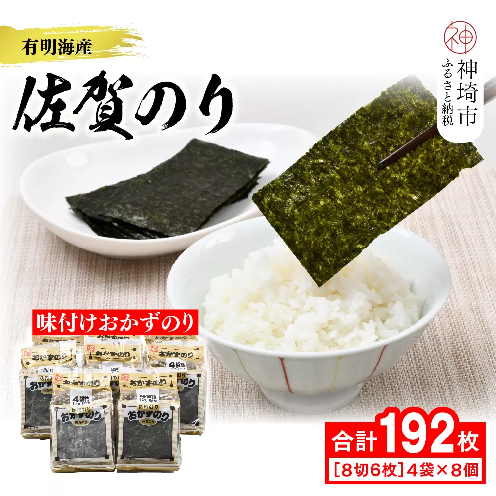 【佐賀海苔 有明海産】おかずのり(8切6枚×4袋×8個)【佐賀県産 海苔 国産海苔 味付け海苔 ご飯のお供 お弁当 おやつ おつまみ 個包装 老舗】(H119105)