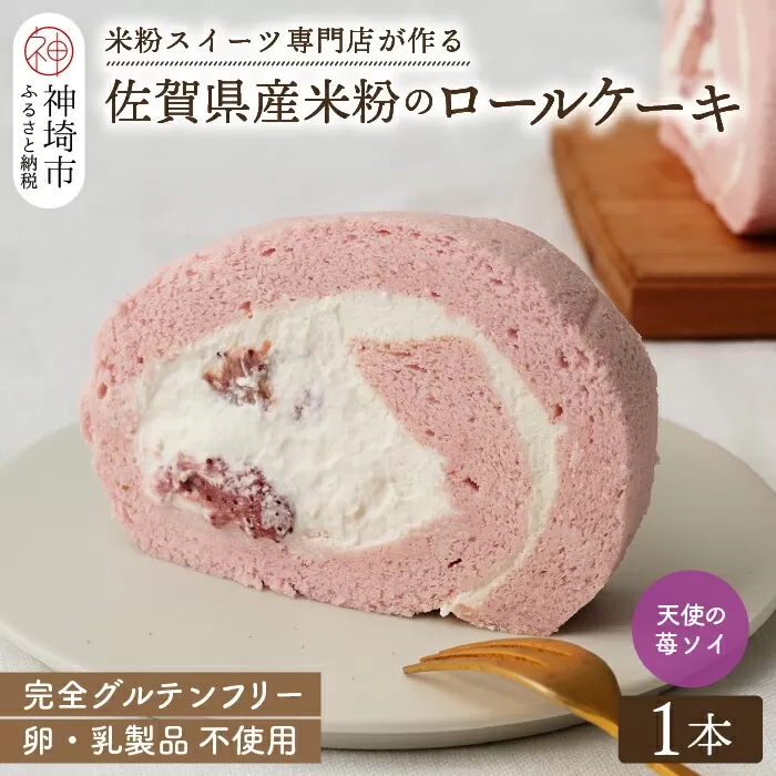 【プレミアム米粉ロールケーキ】卵乳製品不使用 天使の苺ソイロール・ヴィーガン対応【グルテンフリー 保存料不使用 卵不使用 乳製品不使用 贈り物】(H053299)