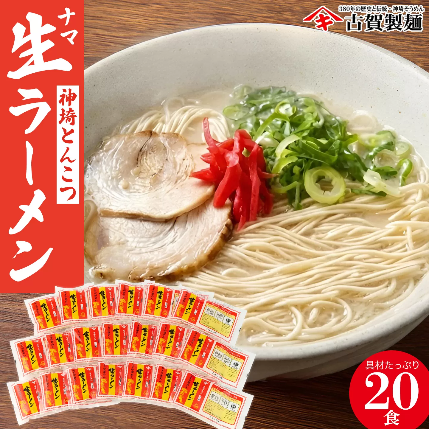 自宅で本格ラーメン・神埼とんこつ生ラーメン 20袋入 【ラーメン ご当地ラーメン 豚骨ラーメン とんこつラーメン 袋麺】(H014138)