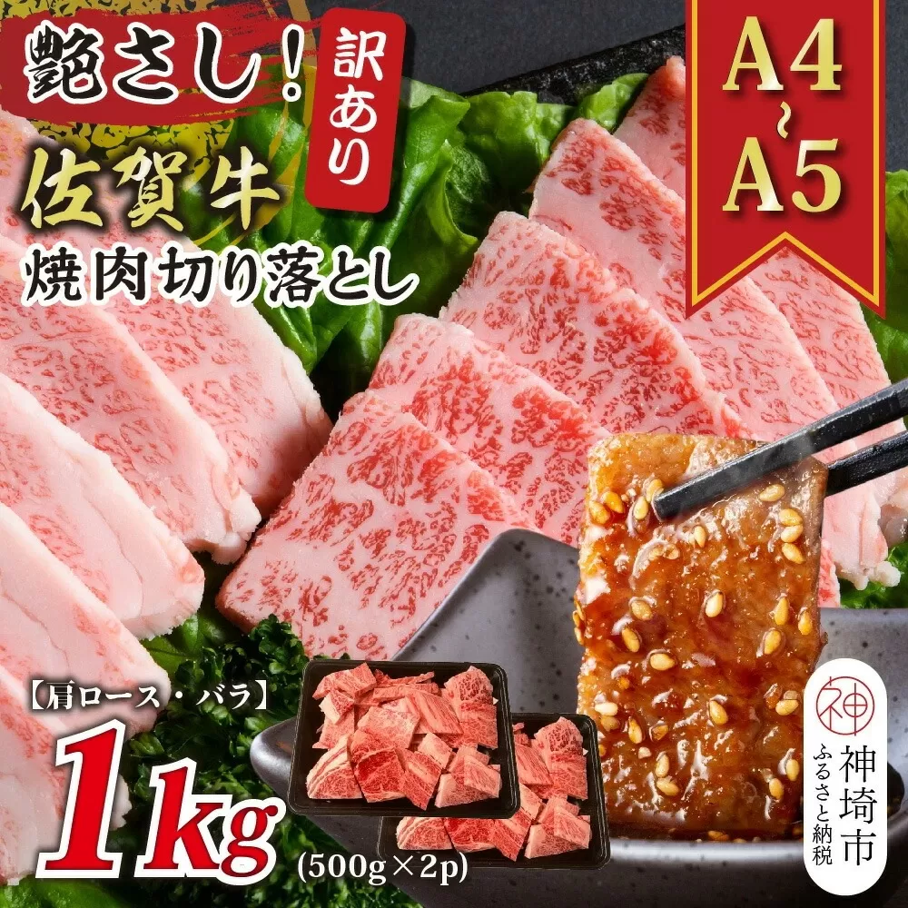 訳あり！艶さし！【A4〜A5】佐賀牛焼肉切り落とし(肩ロース・バラ)1kg(500g×2P)【肉 牛肉 ブランド牛 黒毛和牛 ふるさと納税】(H112133)