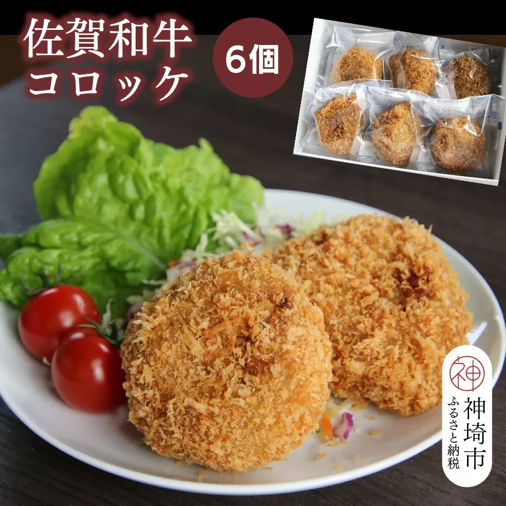 佐賀和牛コロッケ 6個【黒毛和牛 ブランド牛 牛肉 冷凍 手軽 おかず】(H116127)
