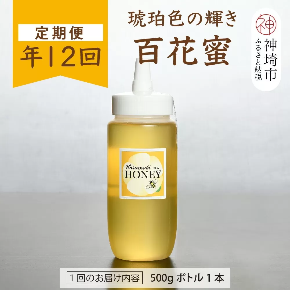 【定期便12回】神埼産 天然はちみつ（計6kg）【国産 神埼産 おすすめ 無添加 贈り物 定期便】(H049131)