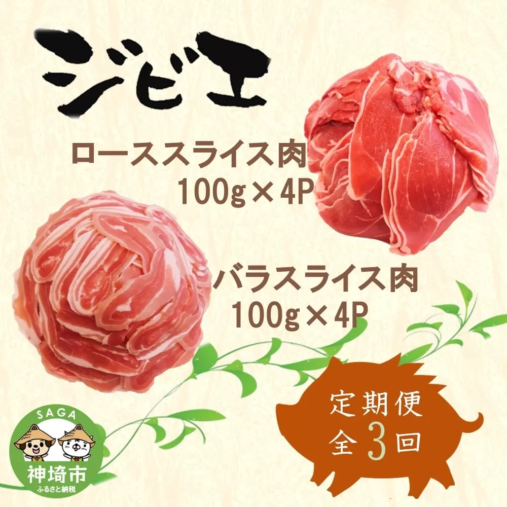 【定期便3回】脊振ジビエ イノシシ肉(ロース バラ)2品詰合せ800g 【佐賀 佐賀県産 猪 ロース バラ スライス 焼肉 しゃぶしゃぶ 鍋物】(H072125)