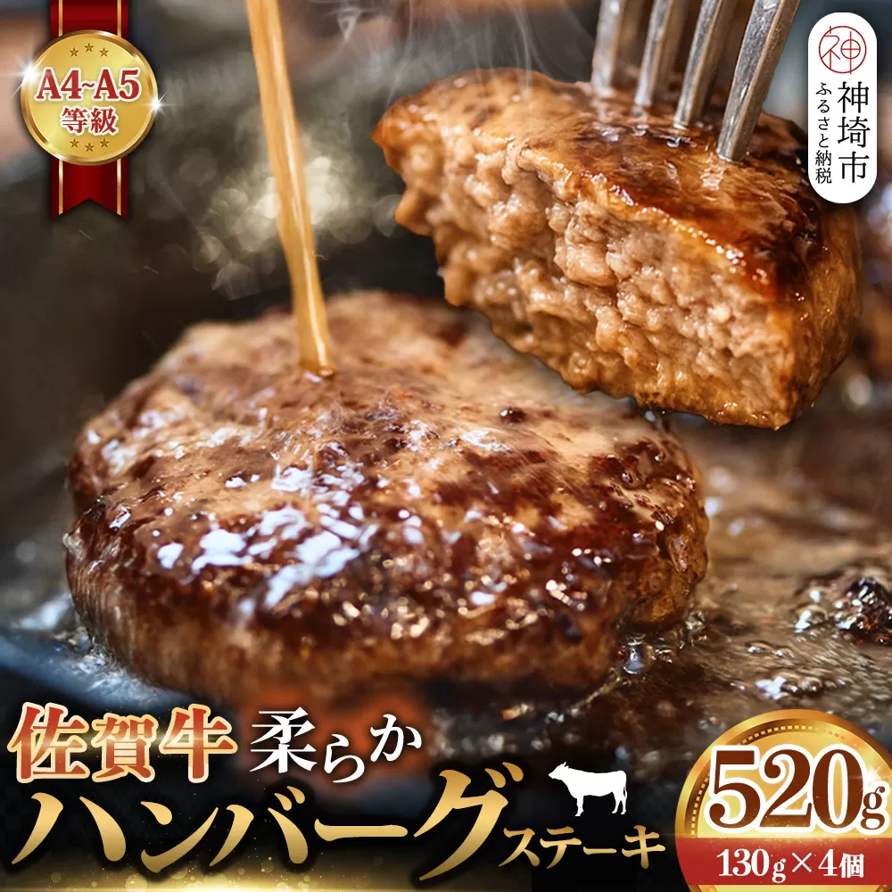 佐賀牛 柔らかハンバーグステーキ130g×4個計520g【佐賀牛 ハンバーグ 牧場直送 手ごね】(H122137)
