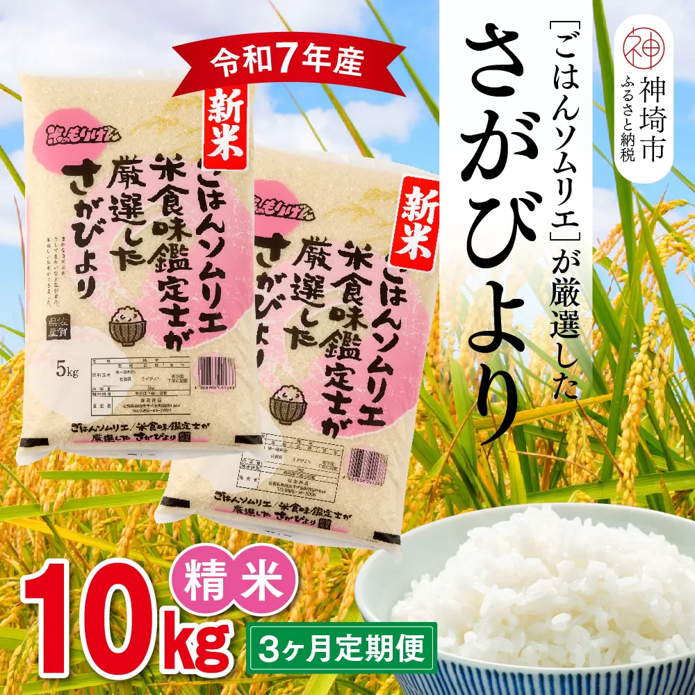 【令和7年産 新米 3ヶ月定期便】ごはんソムリエが厳選 白米 さがびより 10kg【神埼市産 米 お米 精米 白米 10kg 5kg×2 3回 さがびより ブランド米 食味鑑定士】(H063148)