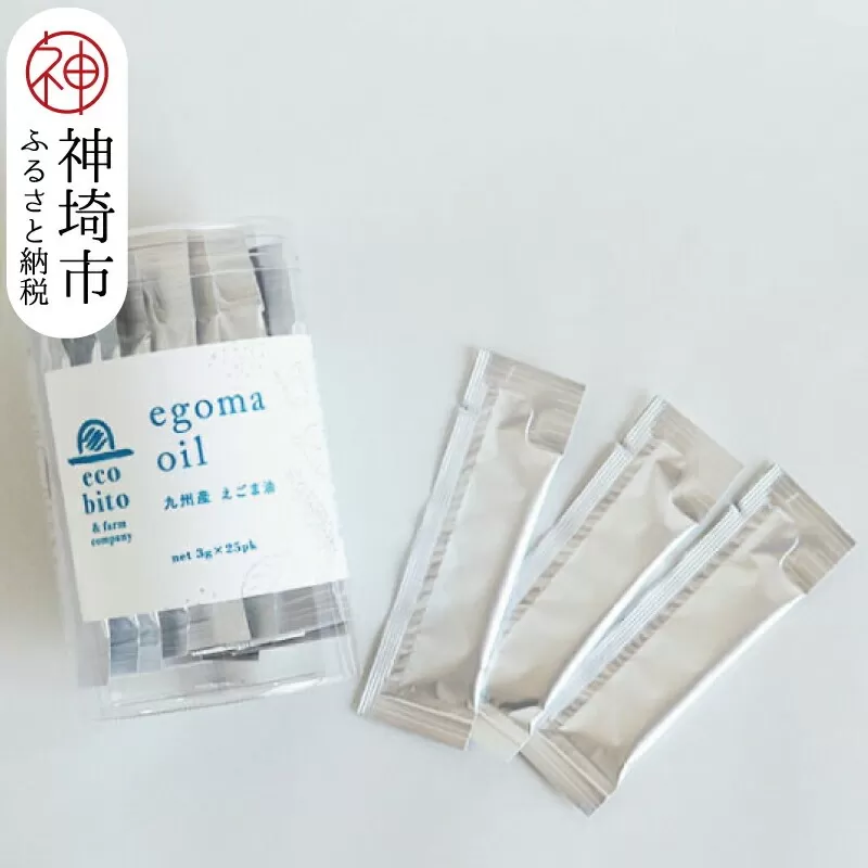 九州産えごま油 3g×25パック 【えこびと 農園 九州産 国産 無添加 生搾り 栽培期間中無農薬 自社製造 えごま αリノレン酸】(H037123)