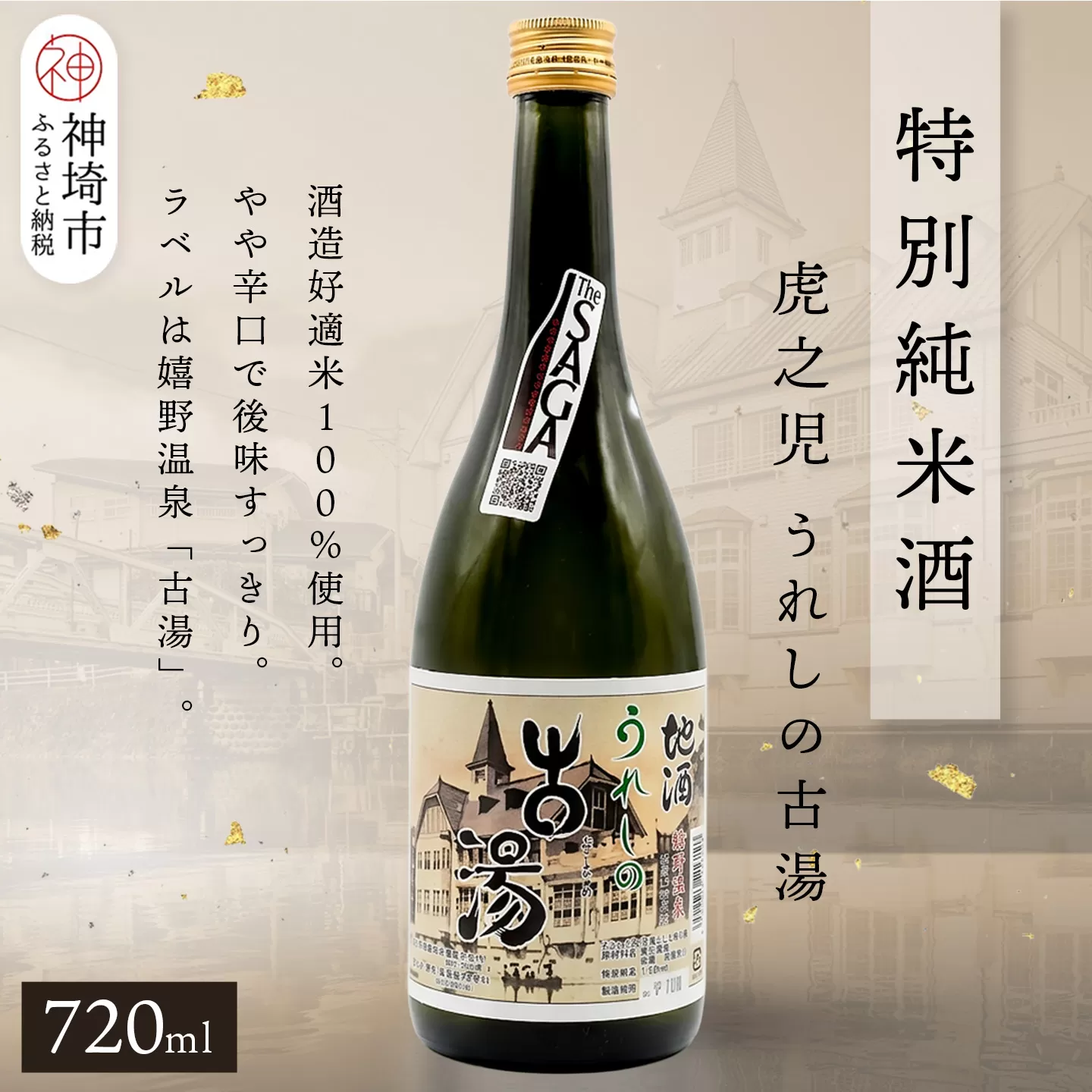 虎之児特別純米酒うれしの古湯 720ml【酒 日本酒 特別純米酒 やや辛口 ふるさと納税】(H116204)