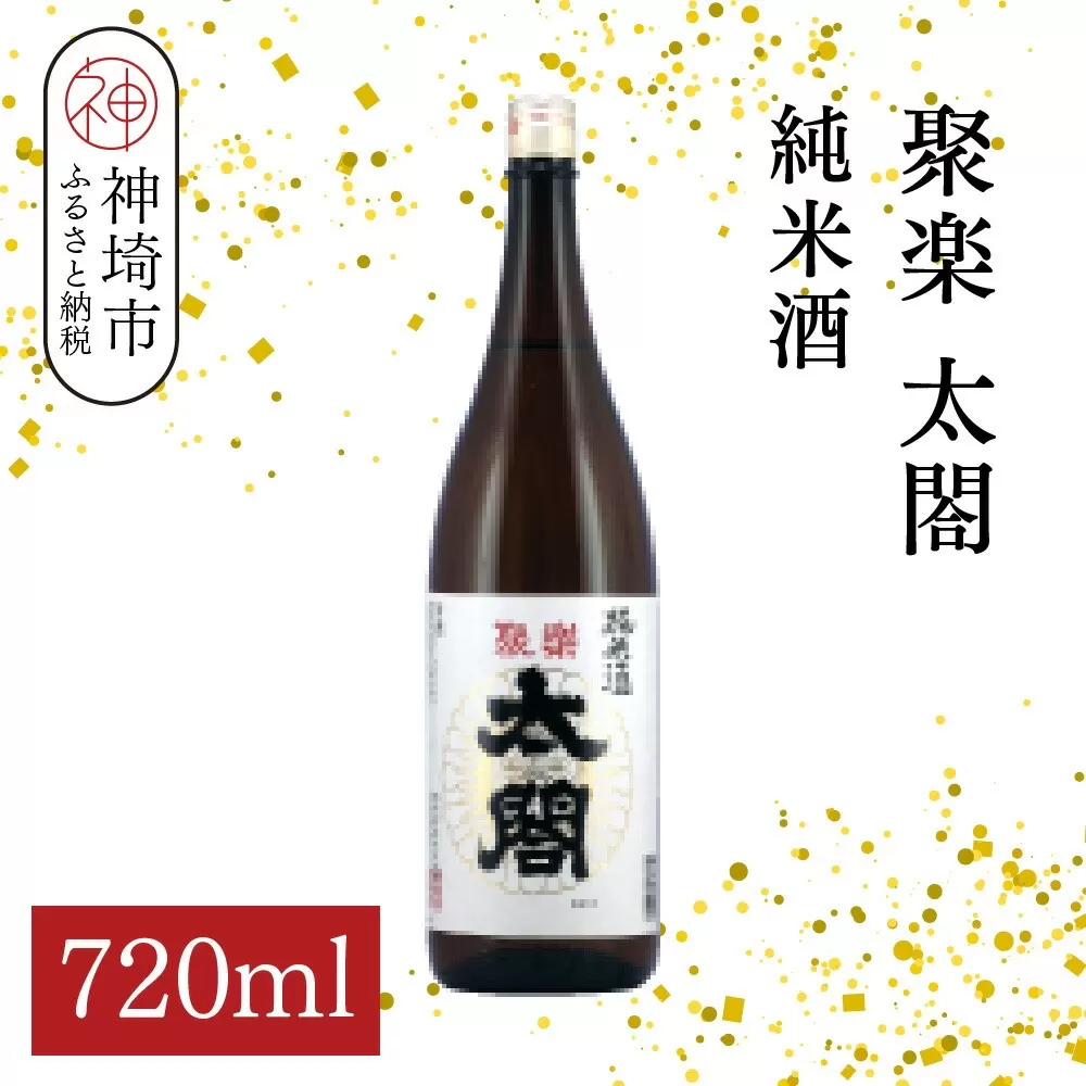 聚楽太閤純米酒 720ml【酒 日本酒 純米酒 冷や ぬる燗 ふるさと納税】(H116210)