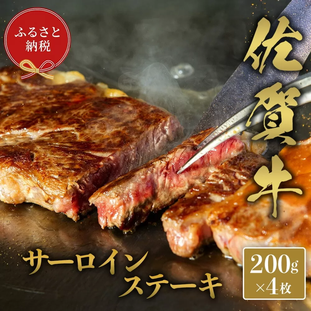 【和牛セレブ】佐賀牛 サ―ロインステーキ 200g×4枚【肉 ブランド牛 和牛 牛肉 ふるさと納税】(H113121)