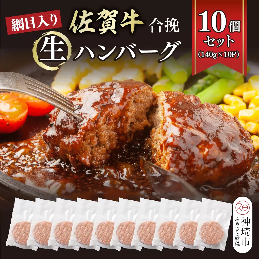 網目入り！佐賀牛合挽生ハンバーグ 10個セット(140g×10P)【ハンバーグ 佐賀牛 冷凍 おかず 簡単調理 ストック 個包装】(H112343)
