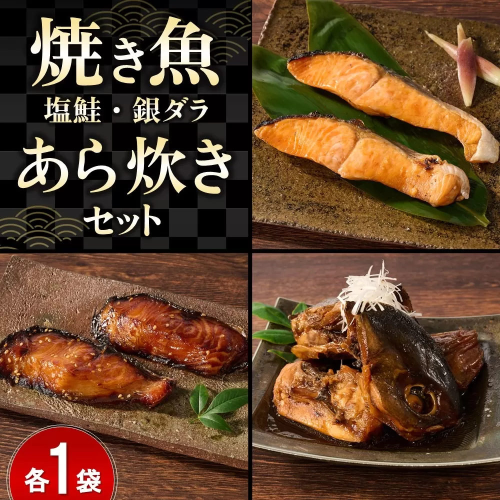 レンジで温めるだけ! 老舗の「魚屋さんの焼き魚・あら炊きセット」  【あら炊き 焼き魚 魚屋さんのあら炊き・焼き魚 レンジで簡単 夕食 急速冷凍 真空パック 酒のつまみ】(H032107)