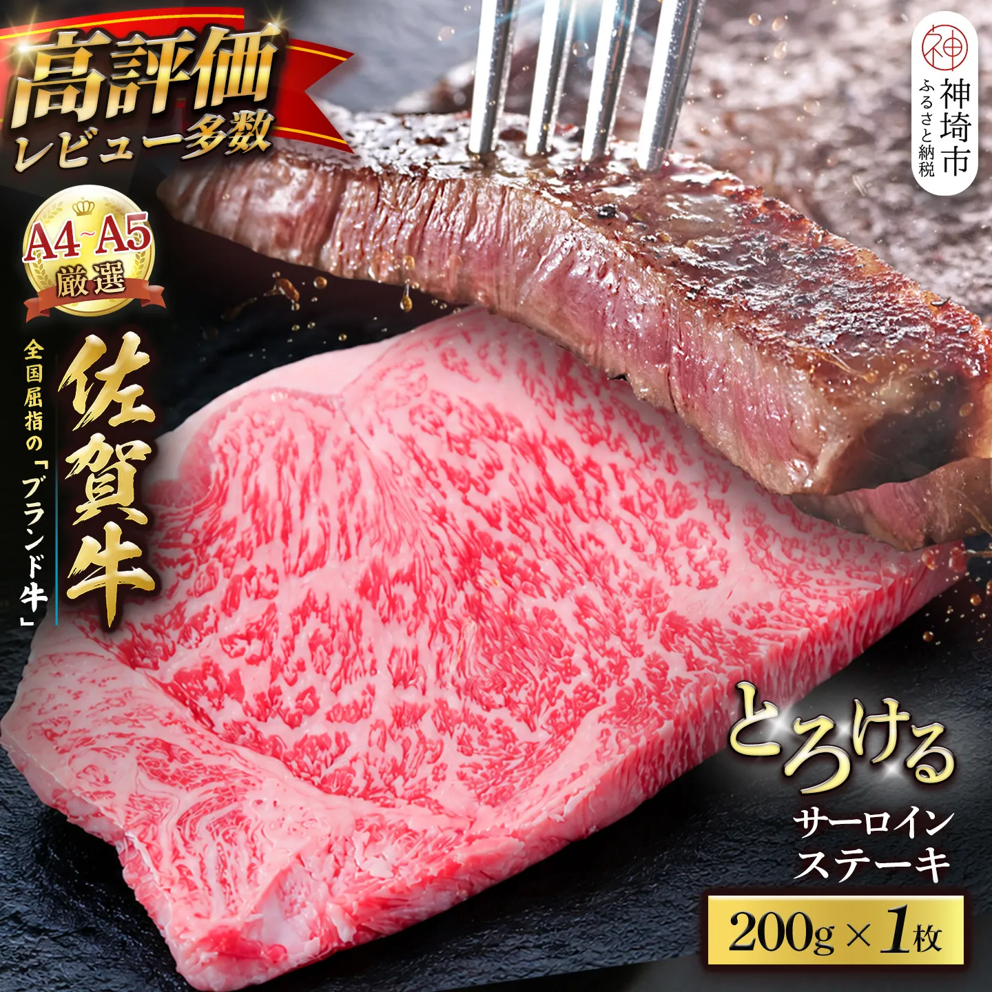 【スピード発送】佐賀牛 サーロインステーキ 200g×1枚【黒毛和牛 牛肉 最高級 冷凍 ギフト 贈答 丸宗ミート 神埼市】(H065216)