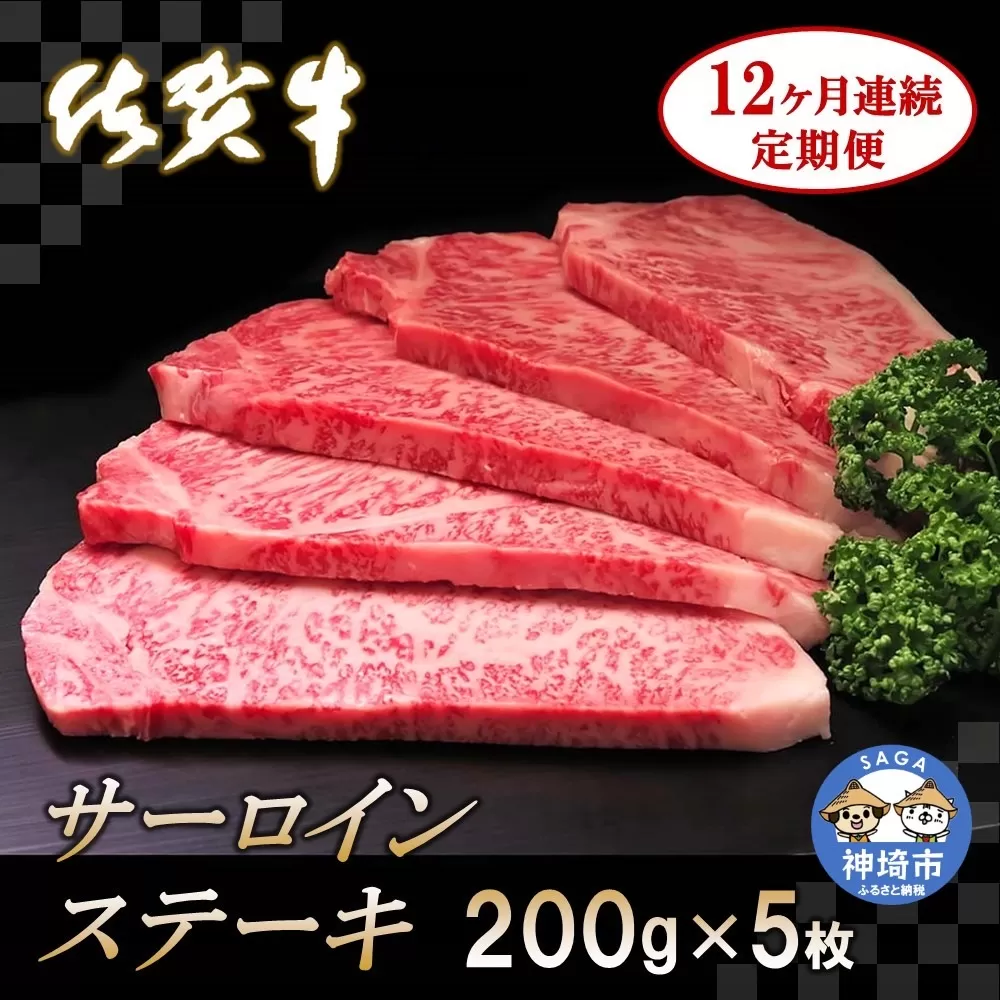 佐賀牛サーロインステーキ 200g×5枚【12カ月連続定期便】  【牛肉 定期便 12回 サーロインステーキ ステーキ 冷凍 国産 人気 佐賀牛 ブランド牛 贅沢 お祝い 贈り物 プレゼント ギフト】(H065137)