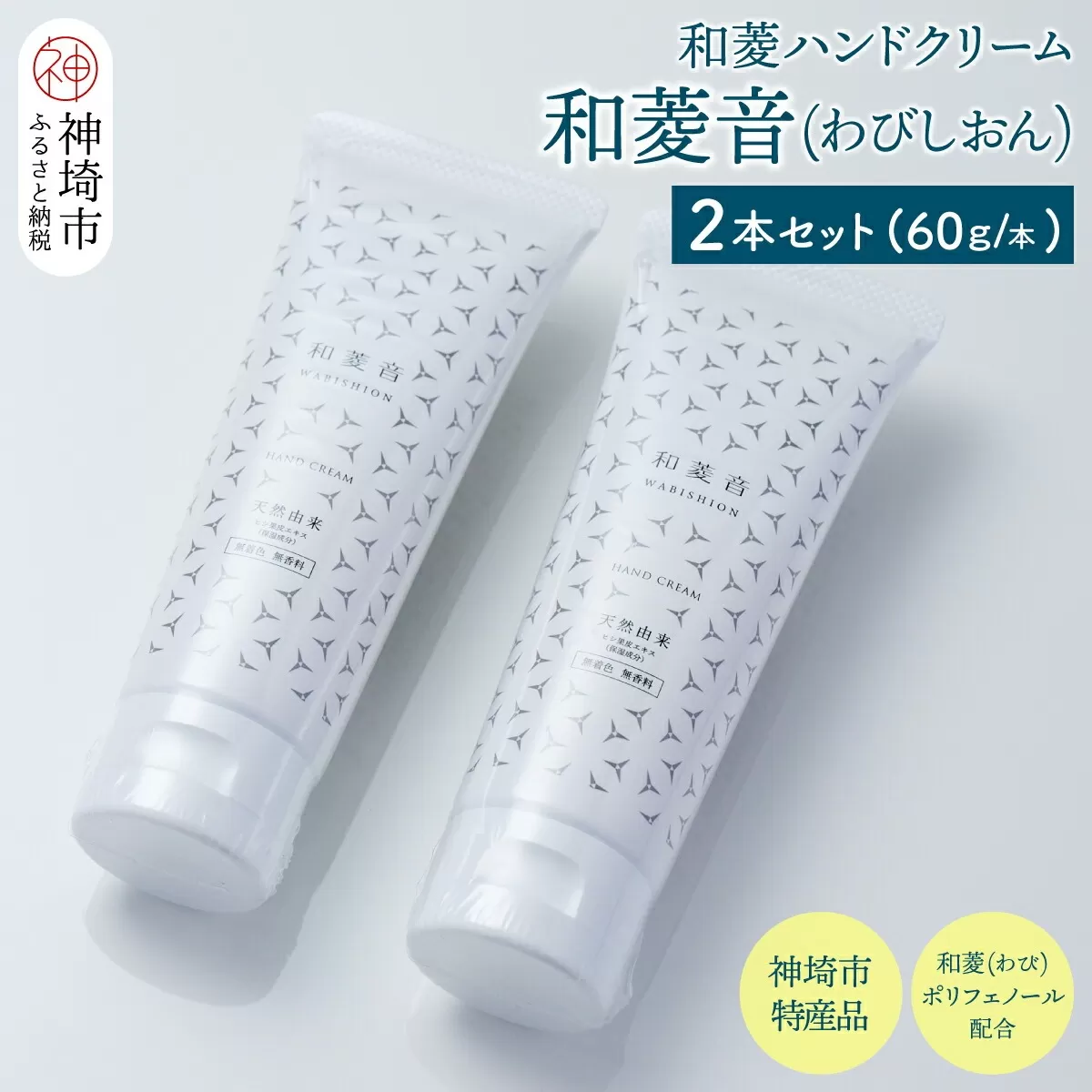 【神埼の特産品】和菱ハンドクリーム「和菱音（わびしおん）」 2本入り【ふるさと納税 和菱 菱 ハンドクリーム】(H066122)