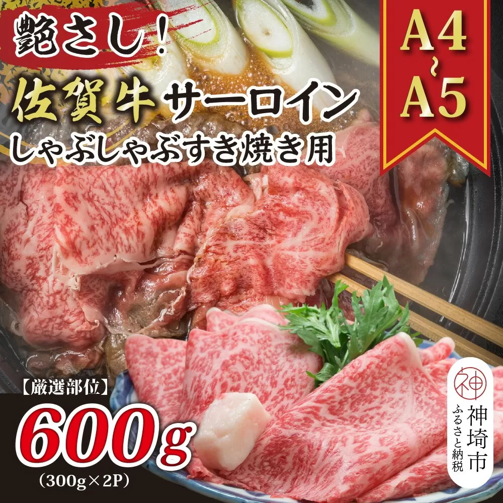 艶さし！【厳選部位】【A4〜A5】佐賀牛サーロインしゃぶしゃぶすき焼き用 600g(300g×2P)【肉 牛肉 ブランド牛 黒毛和牛 お祝い ご褒美 ふるさと納税】(H112115)
