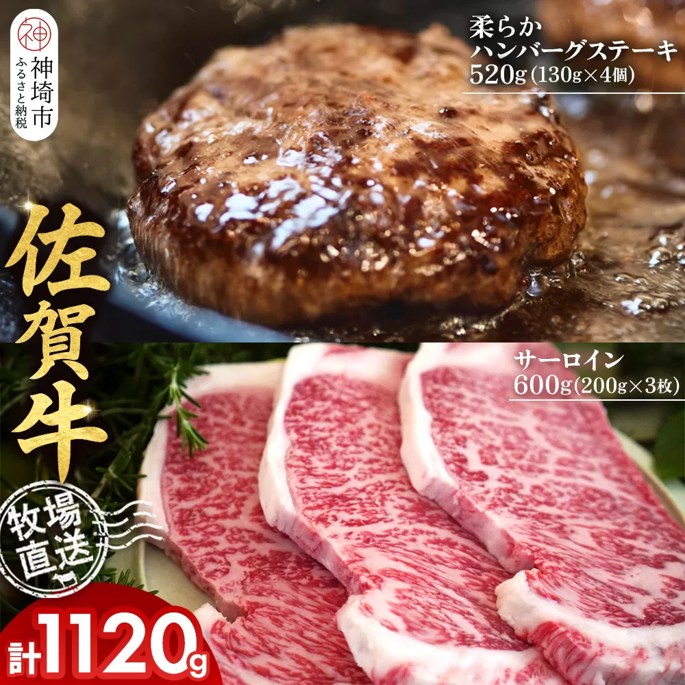 佐賀牛 サーロインステーキ200g×3枚計600g 柔らかハンバーグステーキ130g×4個計520g【佐賀牛 サーロイン ステーキ ハンバーグ 高級部位 赤身肉 霜降り】(H122127)