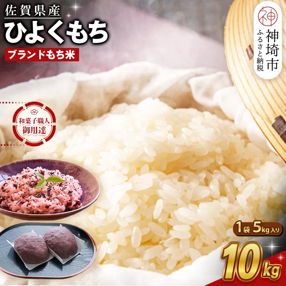 令和7年産 佐賀県産ひよくもち米10kg【もち米 餅米 ヒヨクモチ 10kg 年末 餅つき 赤飯 おこわ おはぎ 増田米穀】(H015220)