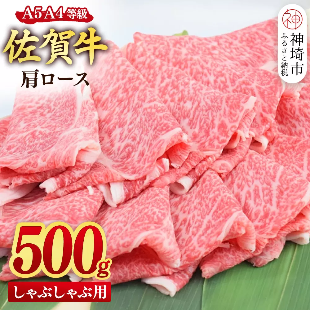 【スピード発送】佐賀牛 肩ロース スライス しゃぶしゃぶ用 500g【しゃぶしゃぶ用牛肉 希少 国産和牛 牛肉 肉 牛 しゃぶしゃぶ 肩ロース】(H085218)