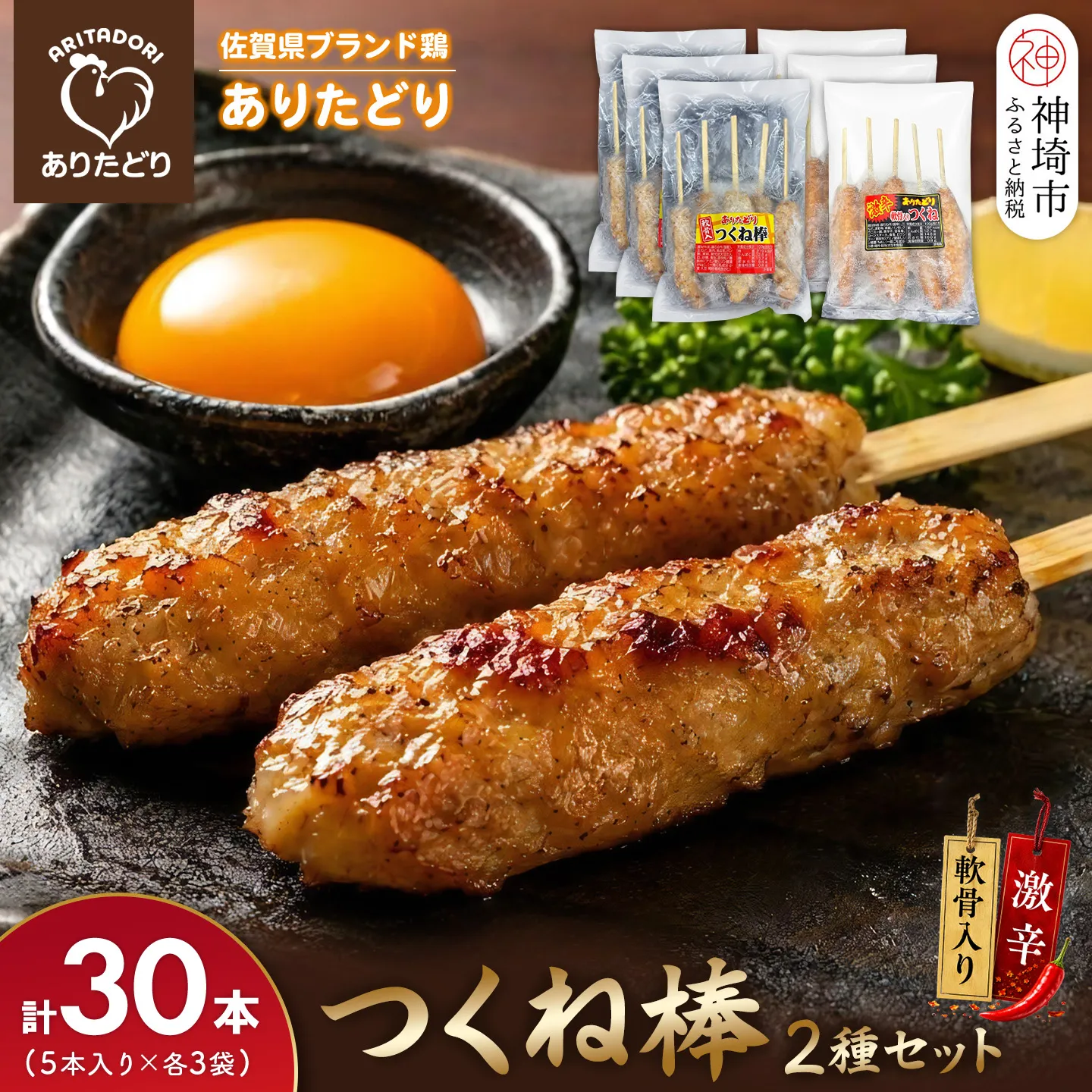 佐賀県ブランド鶏 ありたどり つくね棒2種セット(軟骨入り・激辛) 5本入り×各3袋 合計30本【激辛 軟骨 コリコリ 焼成済み 解凍 レンジ対応 お弁当 SNS映え ご飯がすすむ お酒がすすむ マヨネーズ相性抜群】(H122157)