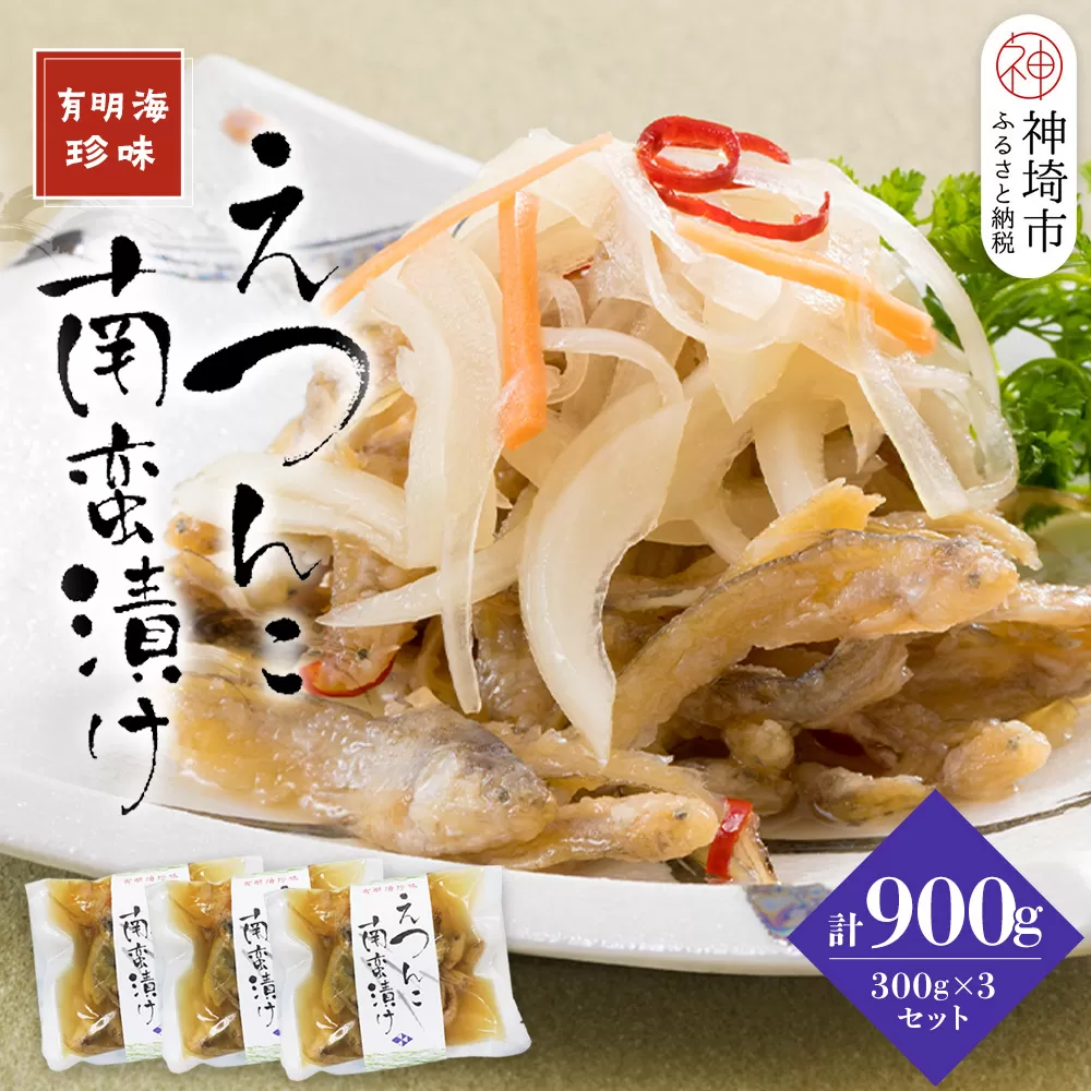 えつんこ南蛮漬け 【えつ エツ 南蛮漬け おかず お惣菜 稚魚 有明海 徐福伝説 国産 地域 珍味】(H028107)