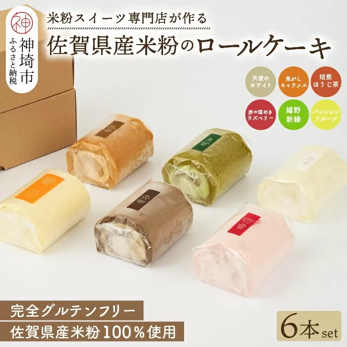 【プレミアム米粉ロールケーキ 6本セット】天使のホワイトロール & 焦がしキャラメルロール & 赤の煌きラズベリーロール & 嬉野新緑ロール & 焙煎ほうじ茶ロール & パッションフルーツロール【グルテンフリー 小麦粉不使用 保存料不使用 贈り物 お歳暮 お中元 お祝 スイーツ デザート ギフト】(H053306)