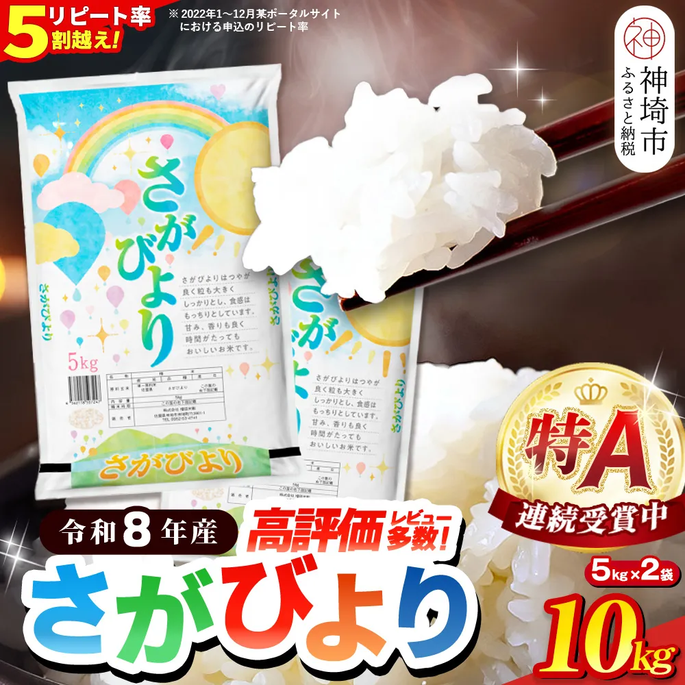 【先行受付 新米 令和8年産】さがびより 精米 10kg【特A受賞米 5kg×2袋 国産 美味しい ブランド米 人気 ランキング 増田米穀】(H015234)