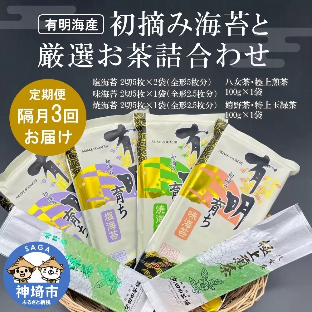 【隔月3回定期便】初摘み海苔と厳選お茶詰め合わせ SC-YU【のり 海苔 焼き海苔 有明 佐賀 高級 味付 無添加 お中元 お中元対応 のし 熨斗 ギフト 贈答用 贈答品 贈答 贈り物 嬉野茶 八女茶 厳選 煎茶 玉緑茶】(H029116)