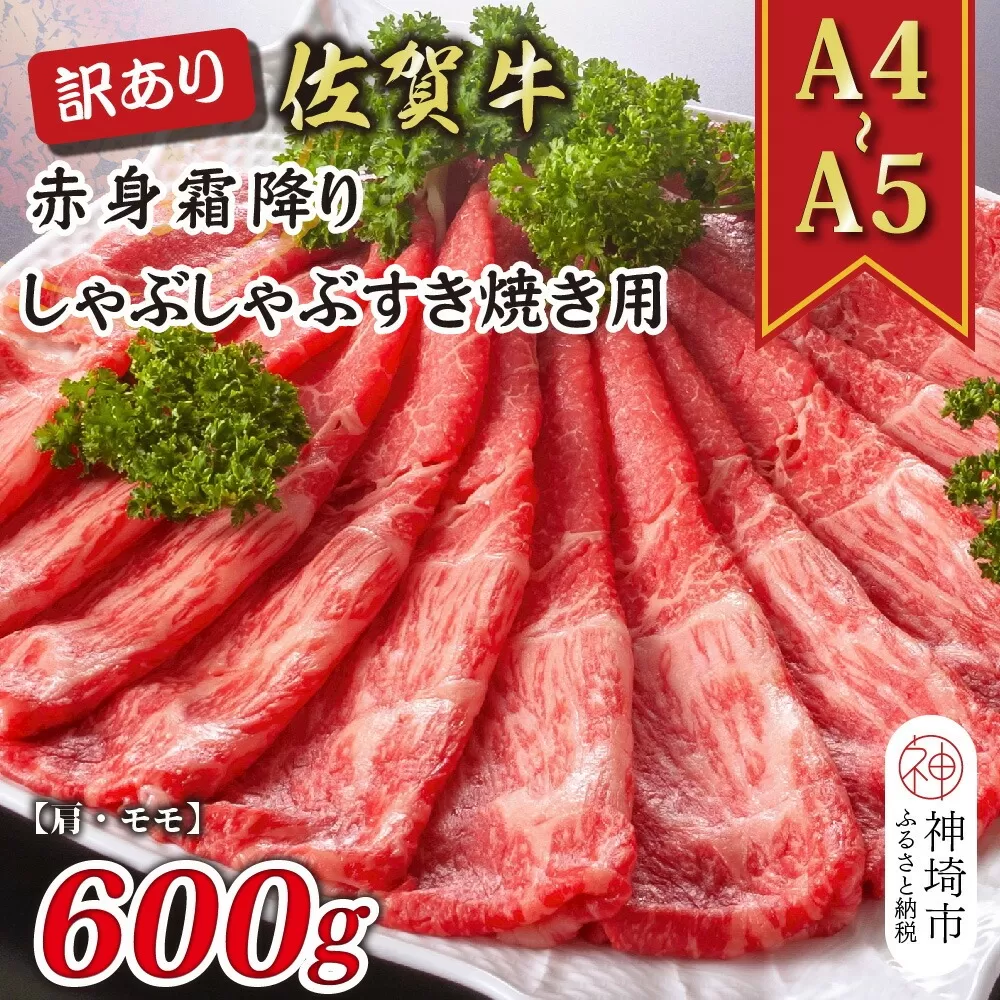 訳あり！【A4〜A5】佐賀牛赤身霜降りしゃぶしゃぶすき焼き用(肩・モモ)600g【肉 牛肉 ブランド牛 黒毛和牛 ふるさと納税】(H112137)