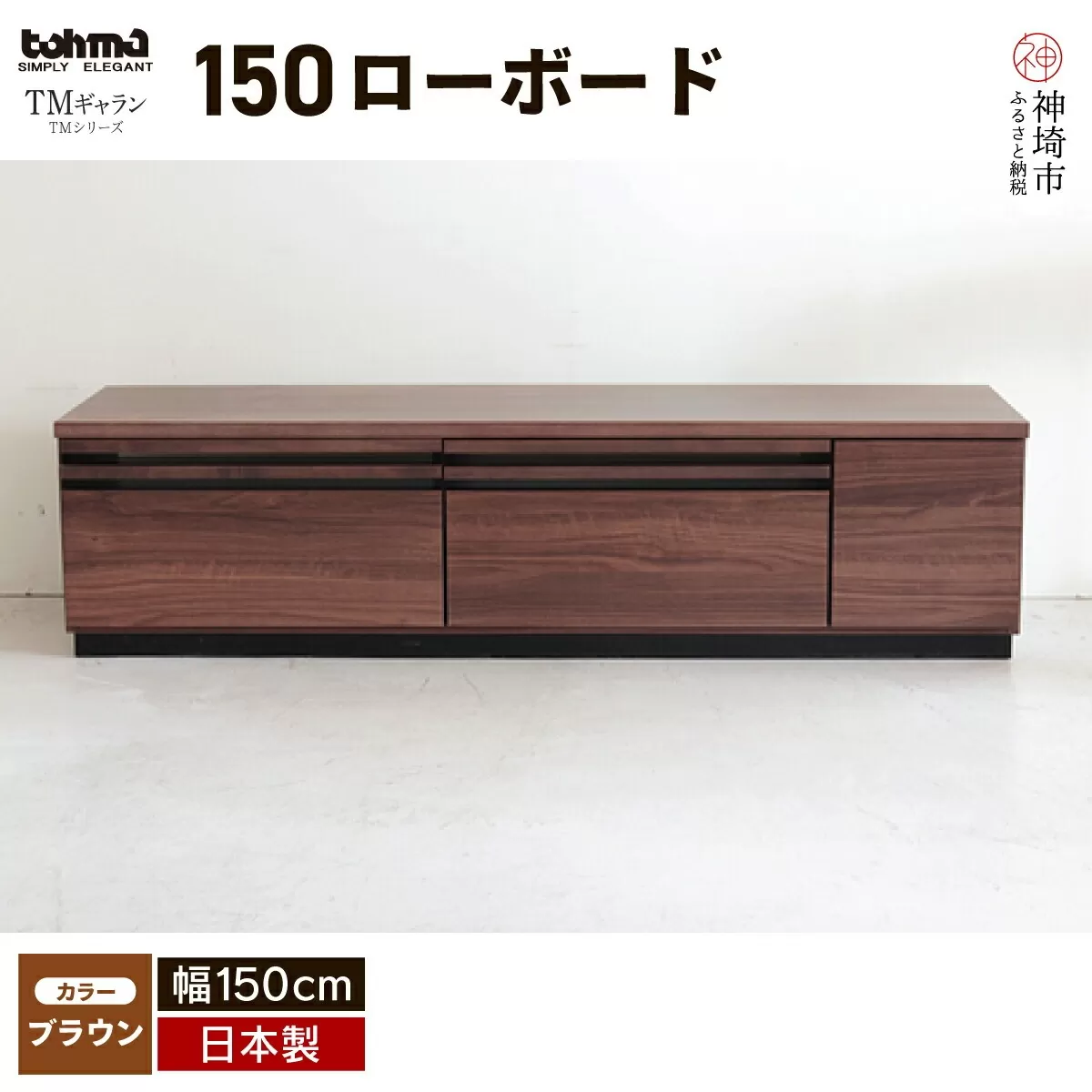 TM ギャラン 150ローボード BR 【テレビボード テレビ台 テレビ ローボード 家具 国産 リビング用収納家具 TV】(H060359)