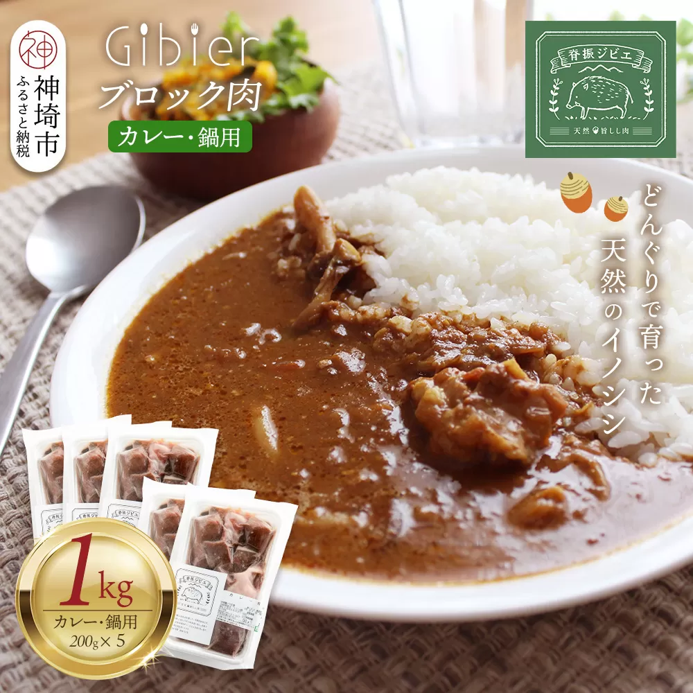 脊振ジビエ 鍋物・カレー用イノシシ肉 約1kg【脊振 ジビエ イノシシ肉 鍋 カレー】(H059120)