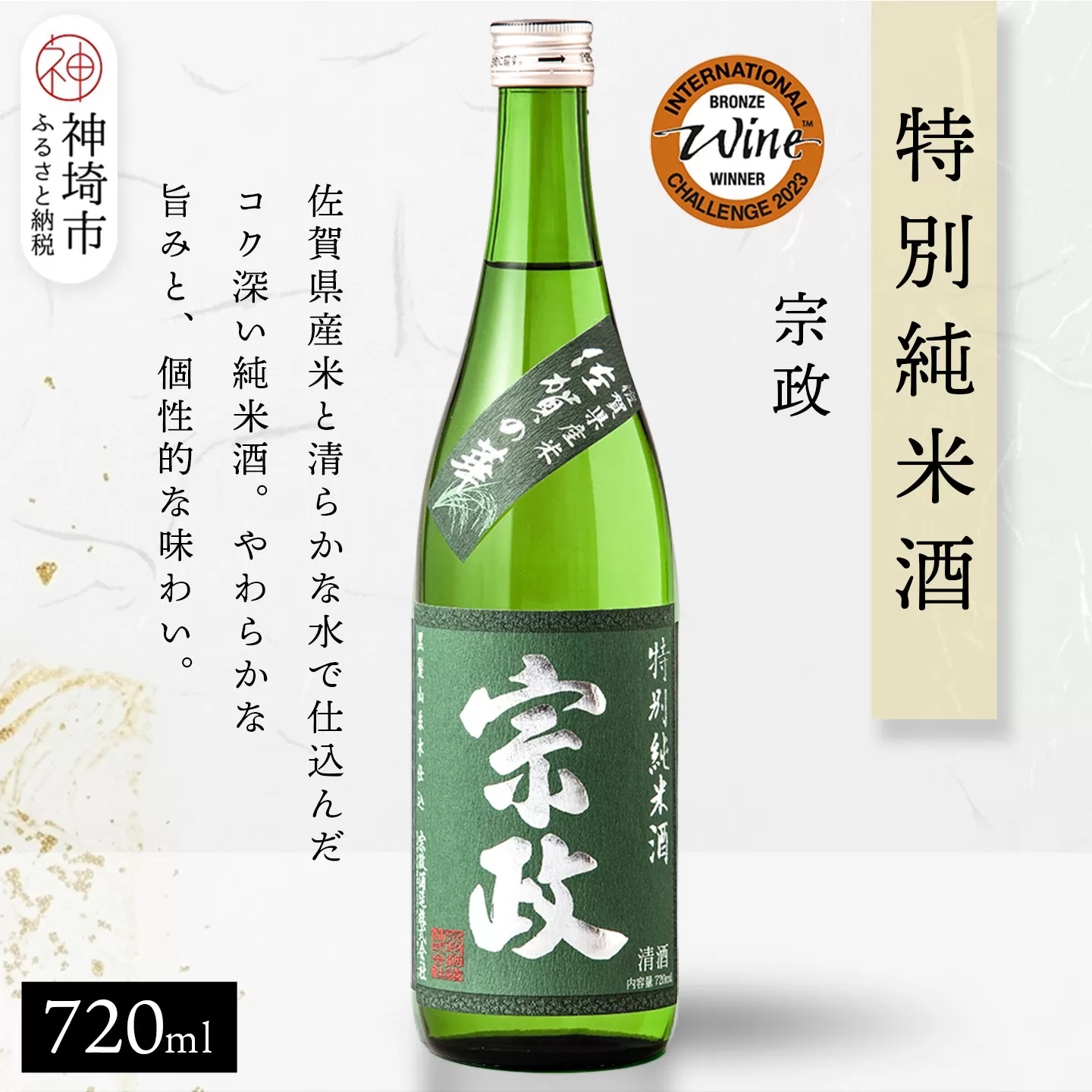 宗政 特別純米酒 720ml【酒 日本酒 純米酒 旨味 ふるさと納税】(H116200)