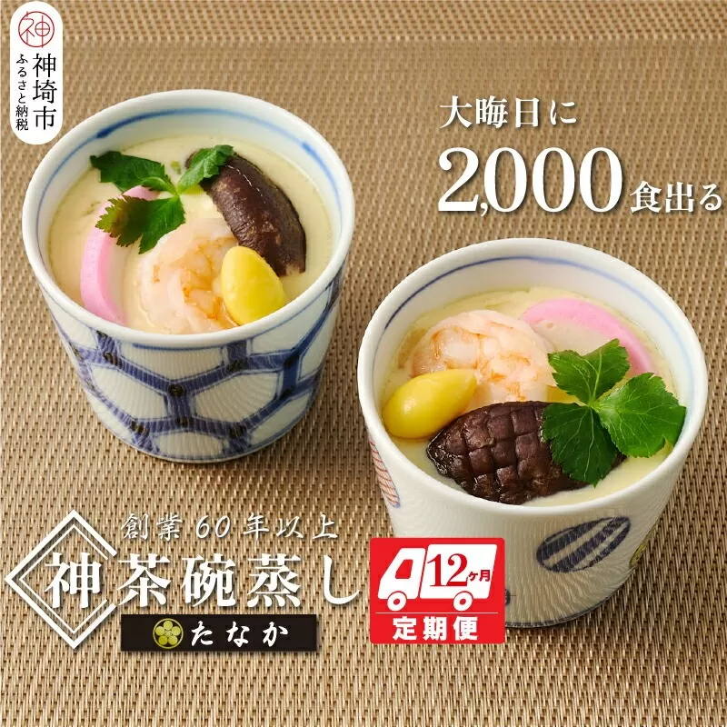 魚屋さん秘伝の「神」茶碗蒸しセット【12カ月定期便】 【茶碗蒸し 手作り お祝い お歳暮 年末年始 定期便 冷凍】(H071119)