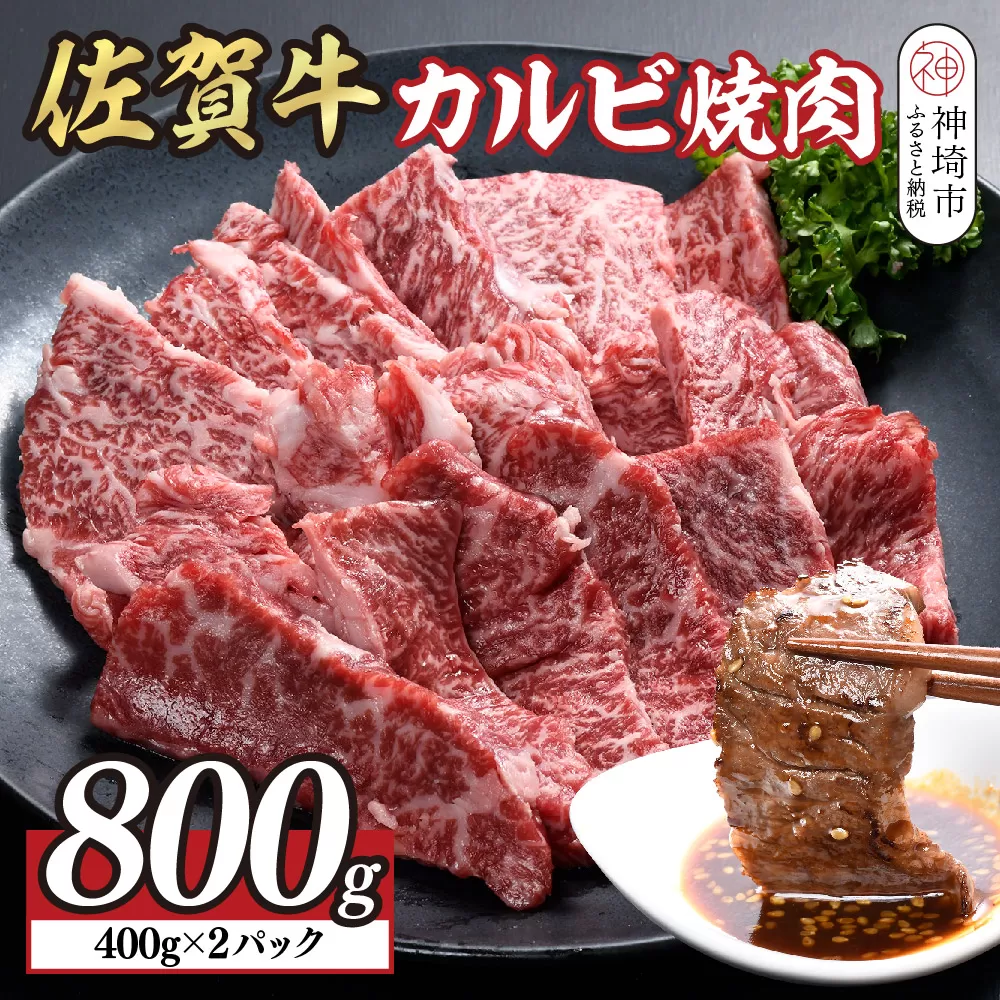 佐賀牛カルビ焼肉800g(400g×2)【佐賀牛 国産牛 ブランド牛 焼き肉 カルビ A5 A4】(H108118)