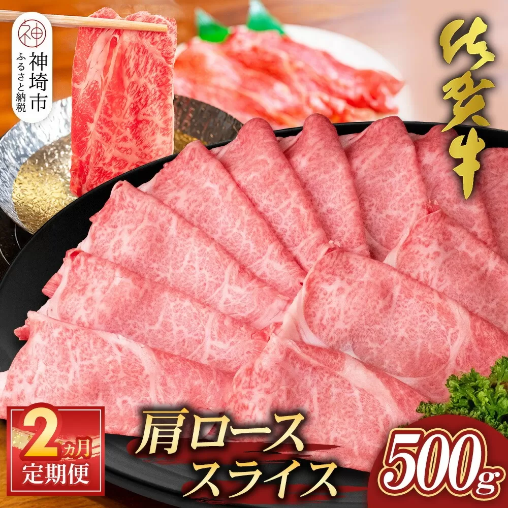 【佐賀牛】肩ローススライス500g 2カ月定期便【A4 A5 薄切り肉 牛肉 すき焼き しゃぶしゃぶ】(H065193)