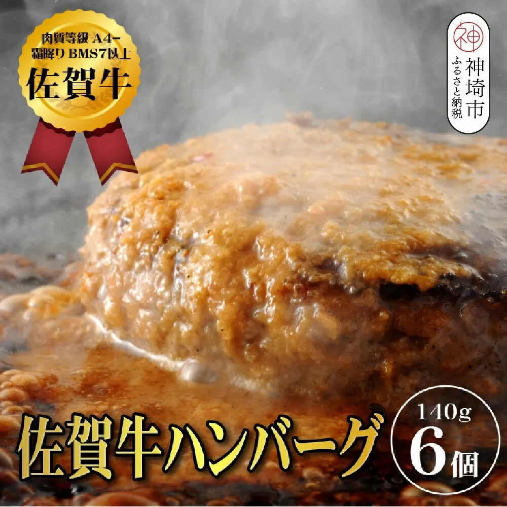 【佐賀牛ひとすじ40年】老舗料理店の佐賀牛ハンバーグ 6個【肉汁たっぷり ジューシー お店の味 おかず ふるさと納税】(H120102）