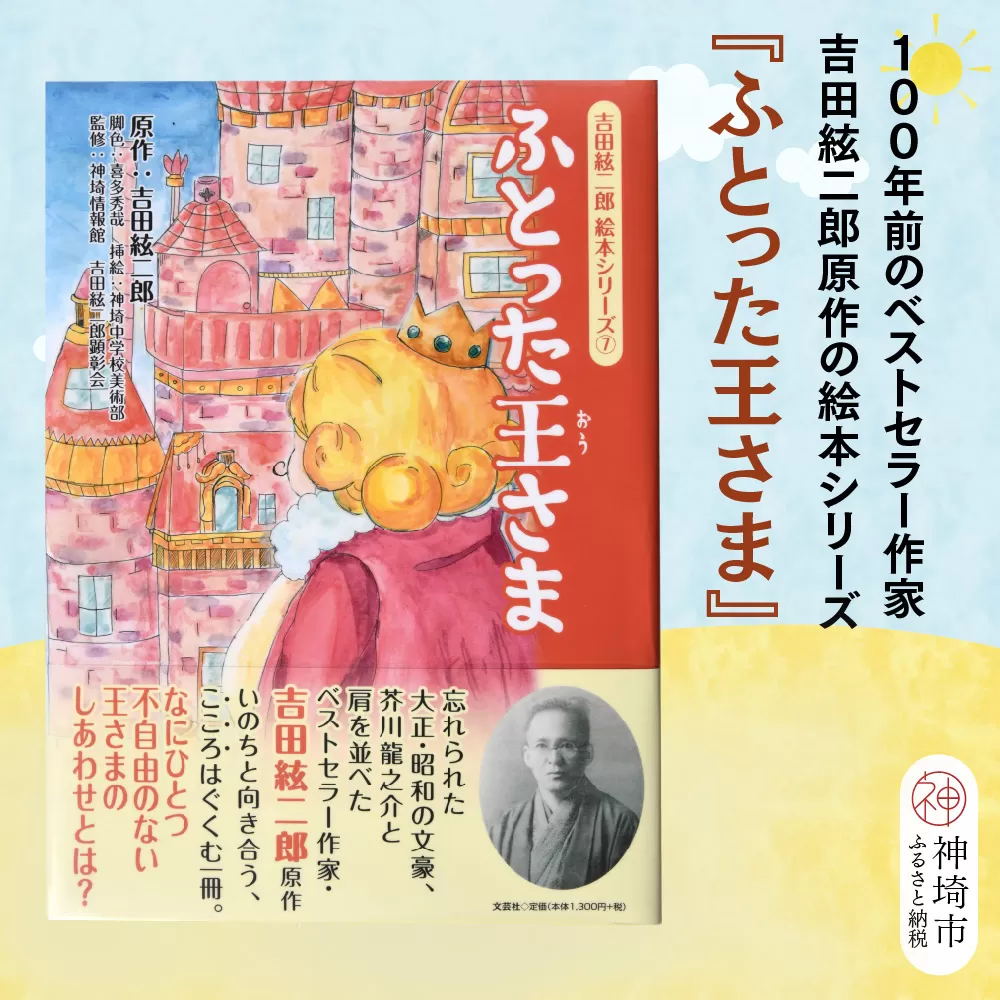 吉田絃二郎 絵本シリーズ7『ふとった王様』【芥川龍之介 原作 再構成 挿絵 学生 幸福感 愛情 文豪 小説家 随筆家 佐賀県 教育】(H125107)