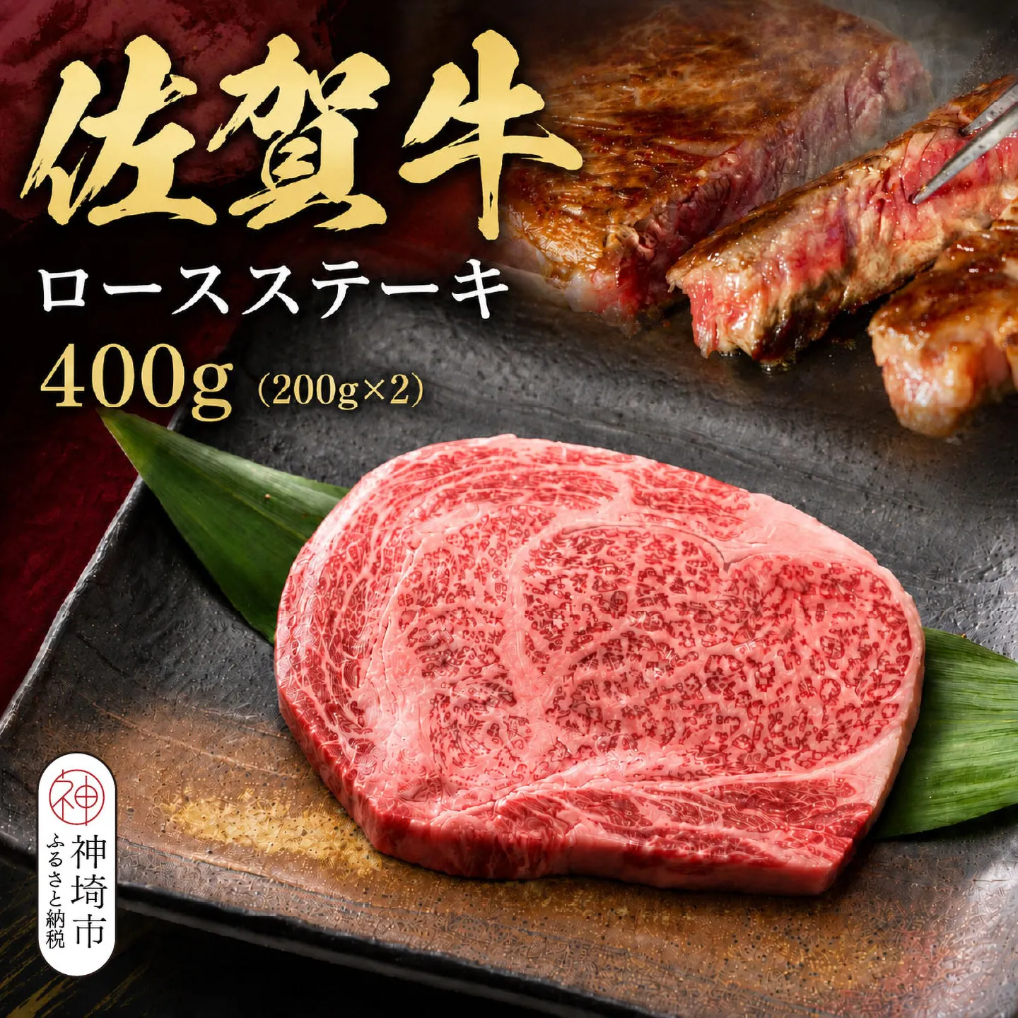 佐賀牛ロースステーキ 200g×2枚【牧場直送 A5 A4 厳選 黒毛和牛 牛肉 国産牛 霜降り サシ やわらかい 上品 甘み】(H106238)