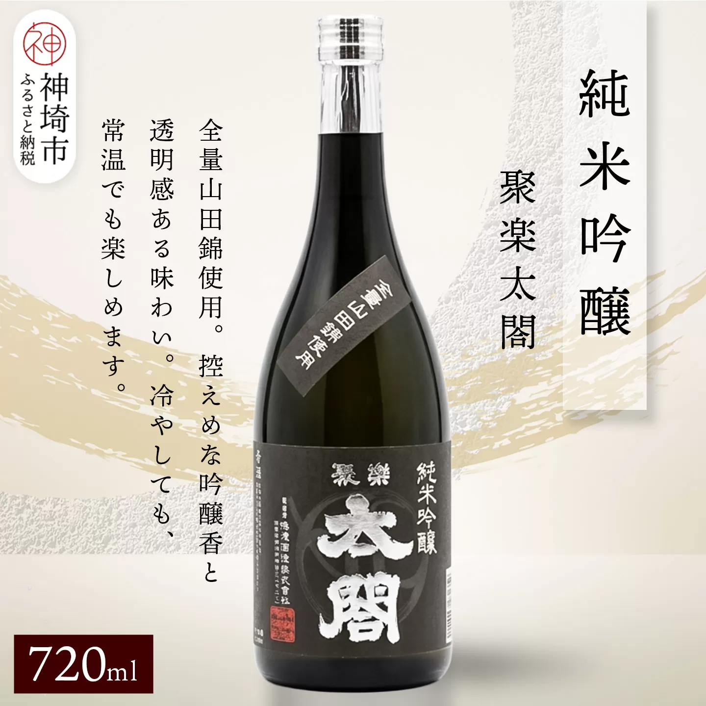 聚楽太閤純米吟醸 720ml【酒 日本酒 純米吟醸酒 山田錦 ふるさと納税】(H116208)