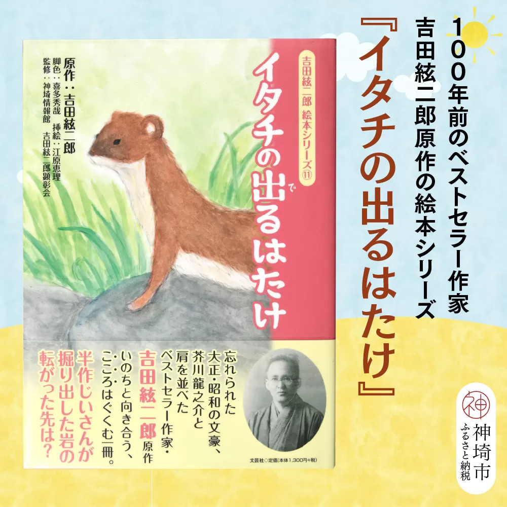 吉田絃二郎 絵本シリーズ11『イタチの出るはたけ』【芥川龍之介 原作 再構成 挿絵 学生 幸福感 愛情 文豪 小説家 随筆家 佐賀県 教育】(H125111)