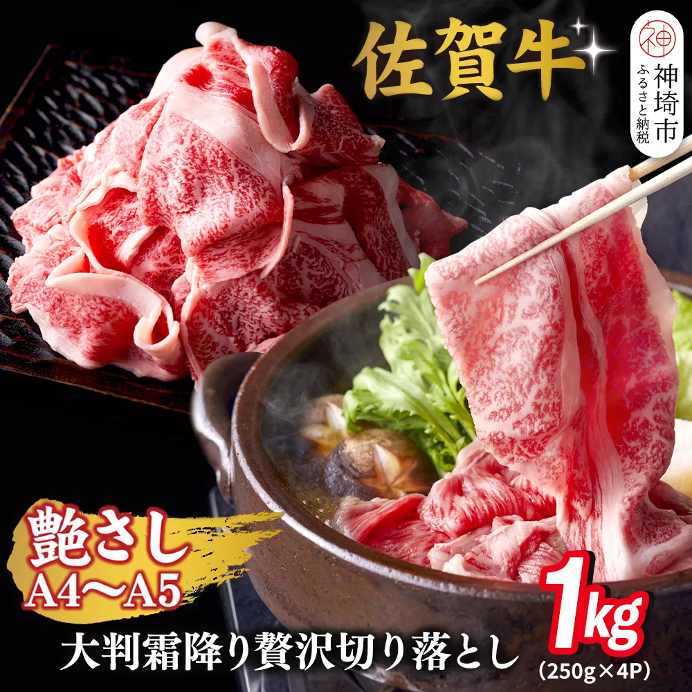 艶さし!【A4～A5】佐賀牛大判霜降り贅沢切り落とし 1kg(250g×4P)【佐賀牛 切り落とし 霜降り 肩ロース 大判 一枚肉 薄切り 250g 小分け】(H112342)