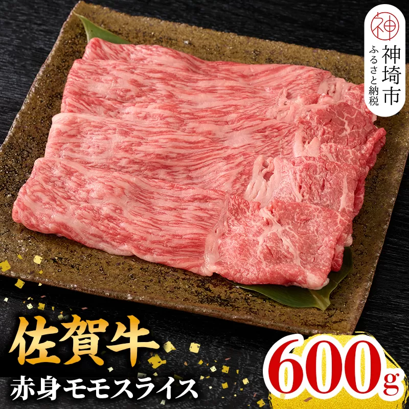 [2月発送]佐賀牛 赤身モモスライス 600g[佐賀牛 赤身 モモ肉 ヘルシー さっぱり すき焼き 焼き肉 しゃぶしゃぶ 焼きしゃぶ やわらか 美味しい ブランド肉](H106111)