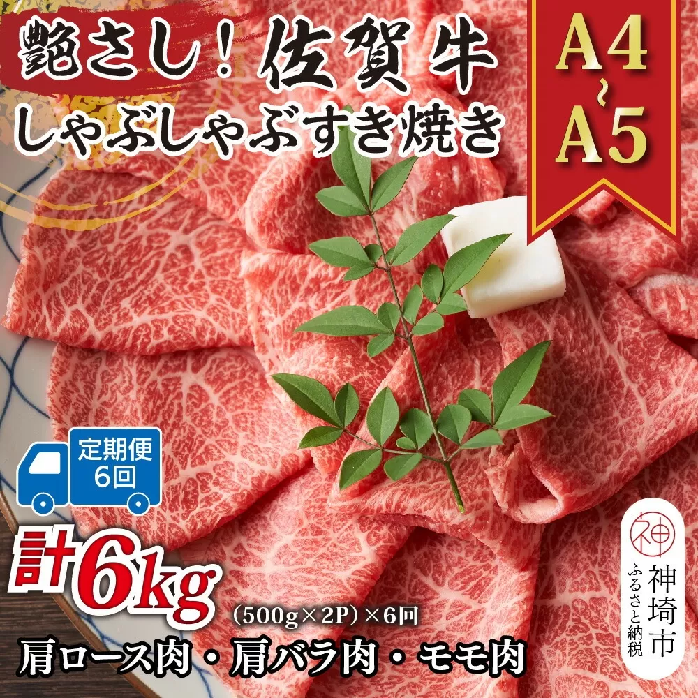 【6か月定期便】艶さし！【A4〜A5】佐賀牛しゃぶしゃぶすき焼き用(ロース肉・肩バラ・モモ肉) 1kg(500g×2P)×6回【肉 牛肉 ブランド牛 黒毛和牛 ふるさと納税】(H112164)