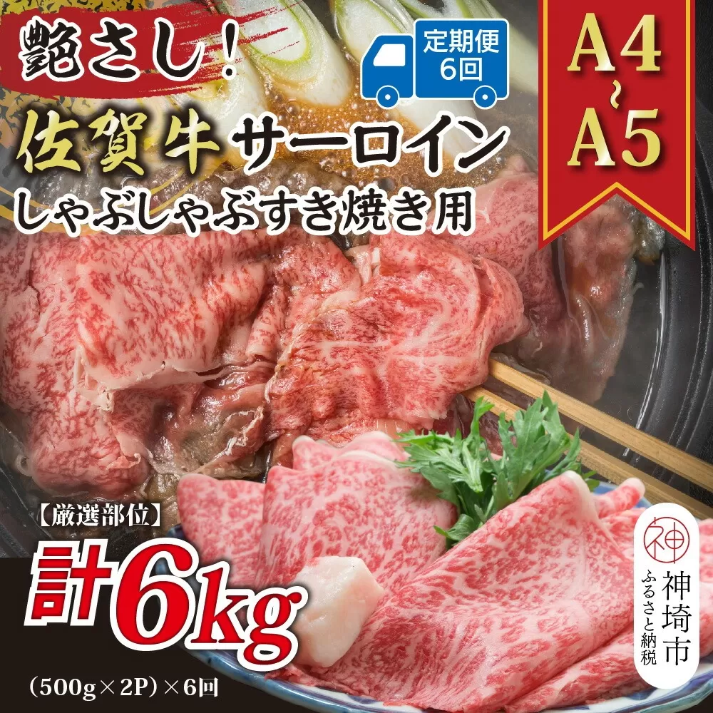 【6か月定期便】【厳選部位】【A4〜A5】佐賀牛サーロインしゃぶしゃぶすき焼き用 1kg(500g×2P)×6回【肉 牛肉 ブランド牛 黒毛和牛 お祝い ご褒美 ふるさと納税】(H112209)