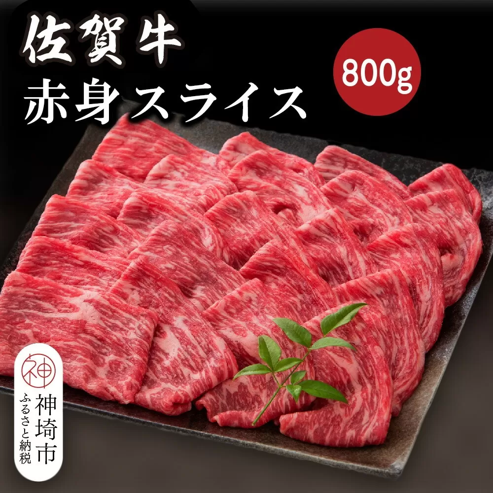 佐賀牛赤身スライス 800g【佐賀牛 ブランド牛 牛肉 赤身 スライス肉】(H116120)