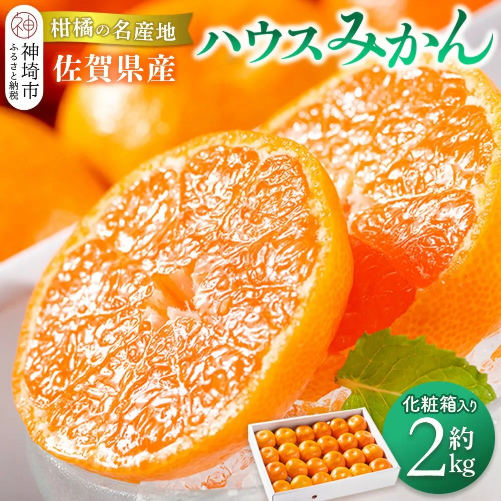 【先行受付 令和7年6月より発送】佐賀県産『ハウスみかん』約2000g【化粧箱入り】【果物 フルーツ みかん 柑橘 ビタミン デザート 贈答 ふるさと納税】(H108117)