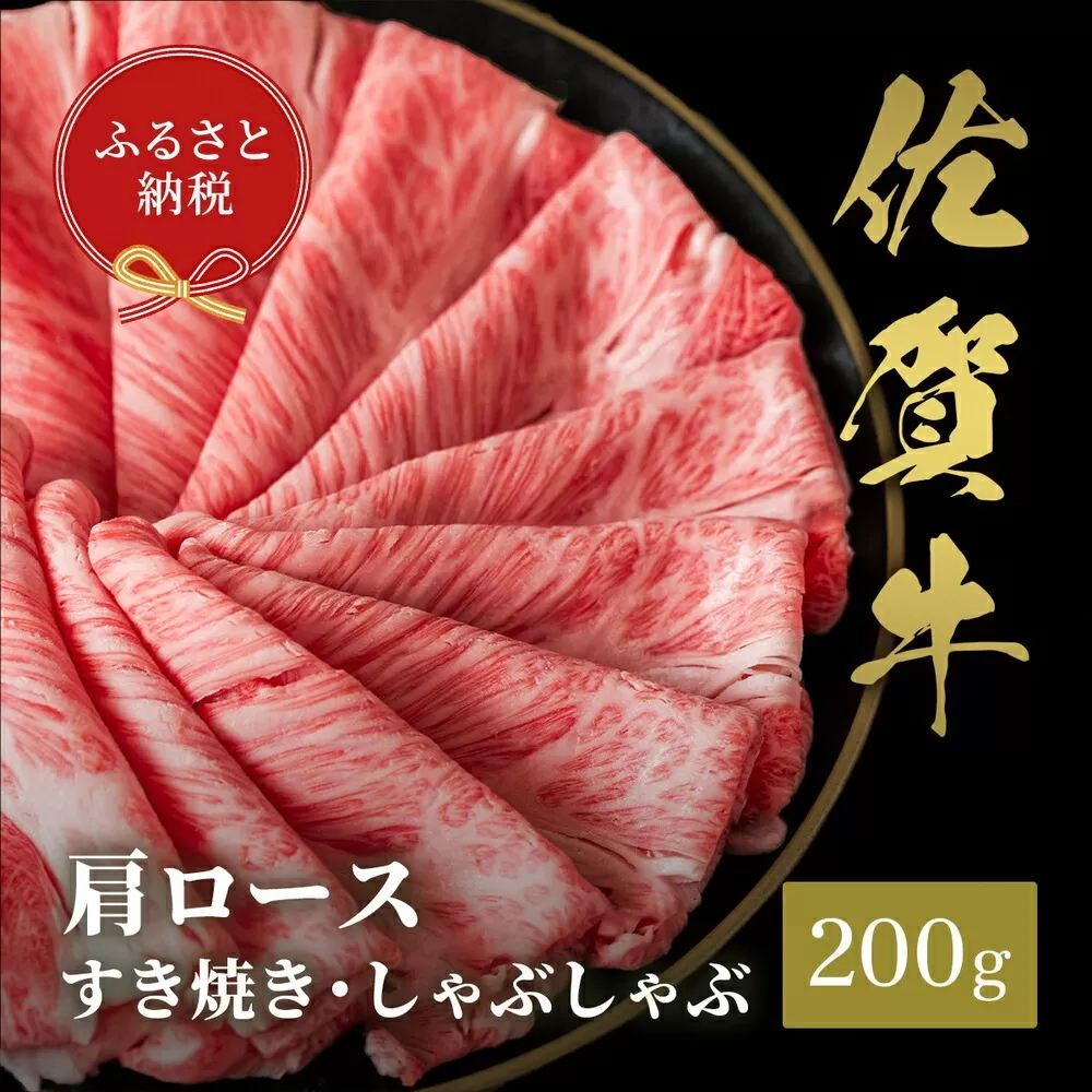 【和牛セレブ】佐賀牛 すき焼き肩ロース 200g【肉 ブランド牛 和牛 牛肉 ふるさと納税】(H113109)