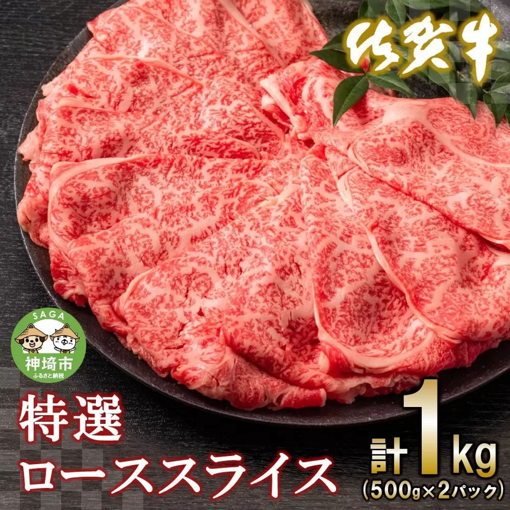 佐賀牛特選ローススライス1kg  【すき焼き用牛肉 希少 国産和牛 牛肉 肉 牛 すき焼き 霜降り ロース 1kg】(H065111)